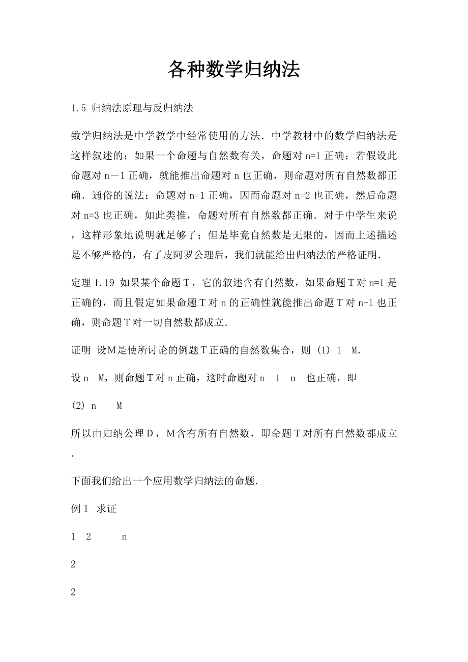 各种数学归纳法.docx_第1页