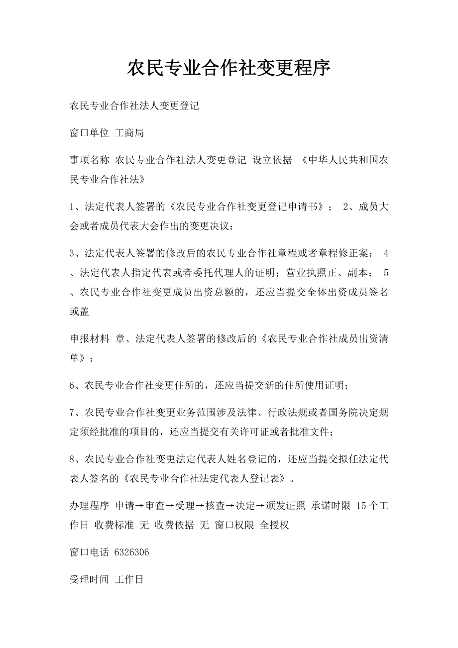 农民专业合作社变更程序.docx_第1页