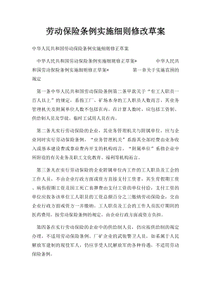 劳动保险条例实施细则修改草案.docx