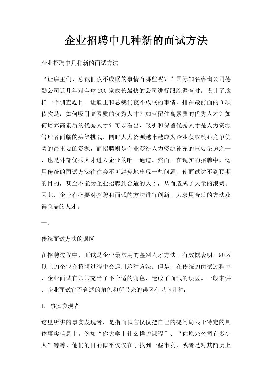 企业招聘中几种新的面试方法.docx_第1页