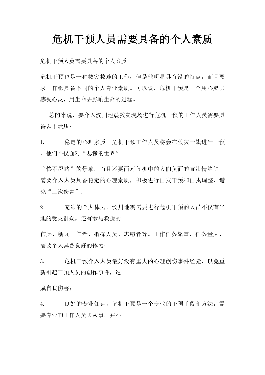 危机干预人员需要具备的个人素质.docx_第1页