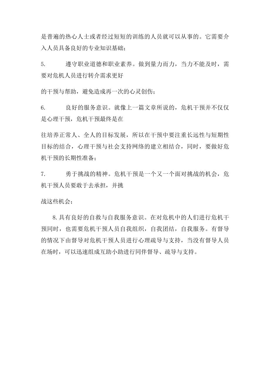 危机干预人员需要具备的个人素质.docx_第2页