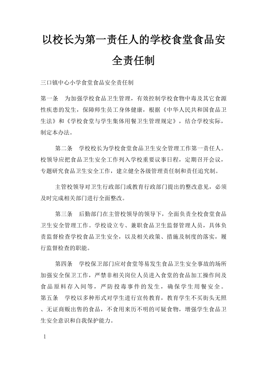 以校长为第一责任人的学校食堂食品安全责任制.docx_第1页