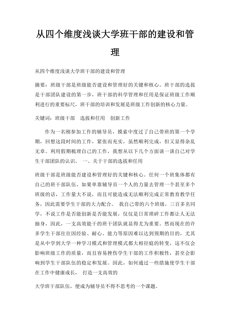 从四个维度浅谈大学班干部的建设和管理.docx_第1页