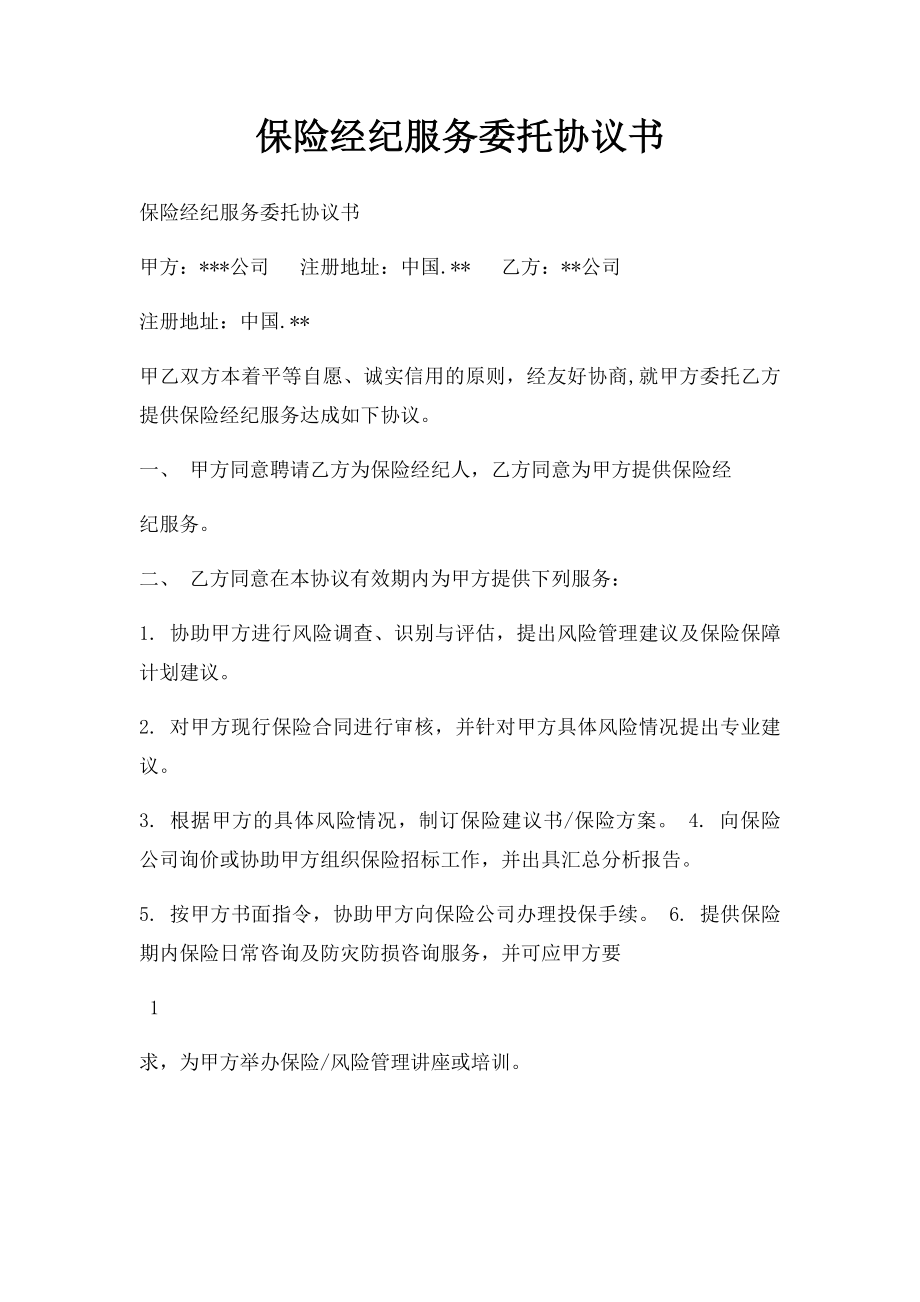 保险经纪服务委托协议书.docx_第1页