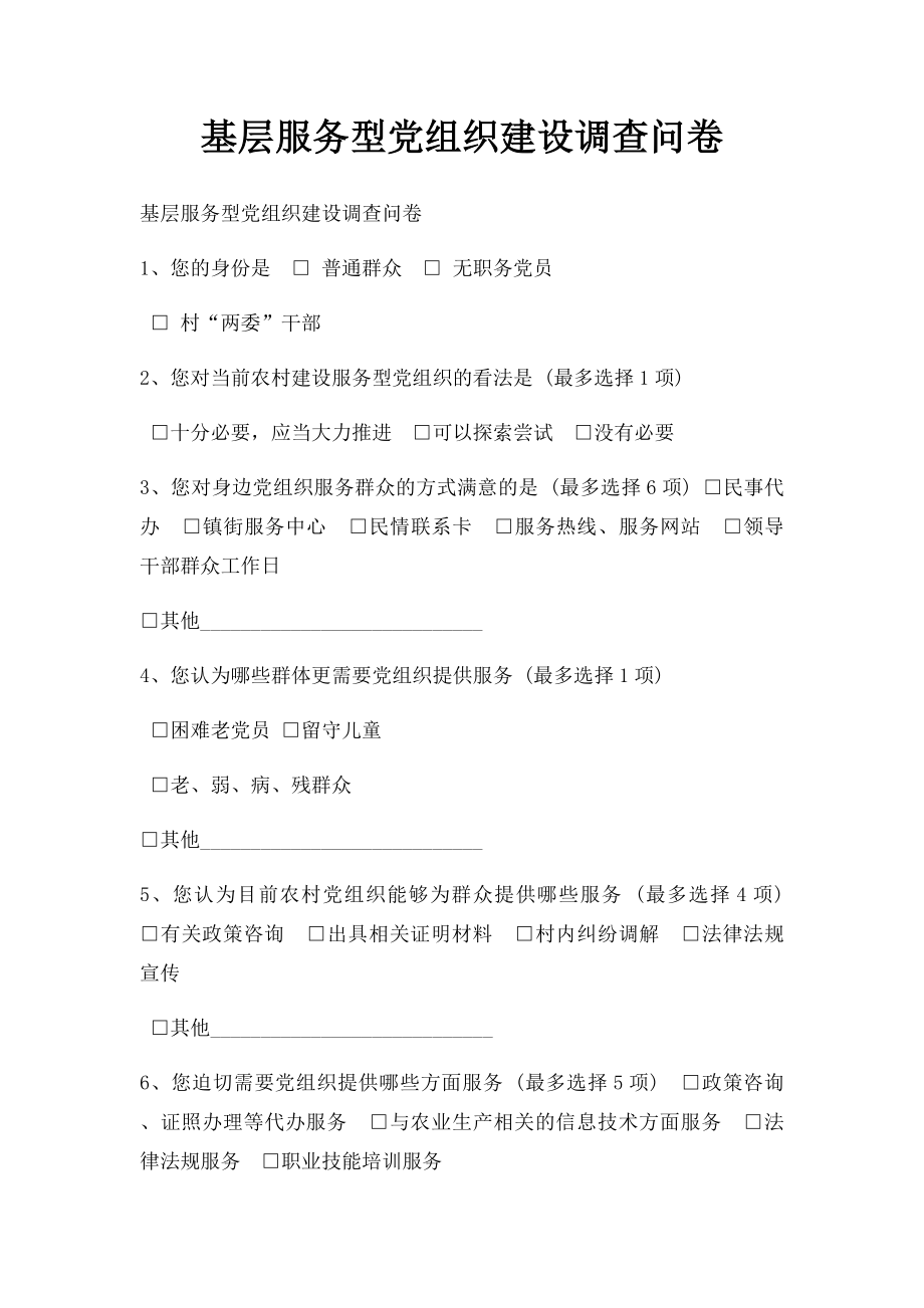 基层服务型党组织建设调查问卷.docx_第1页