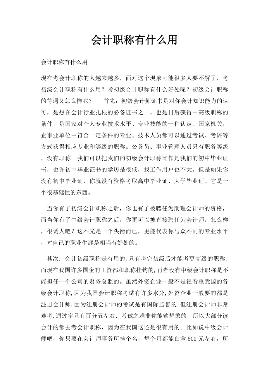 会计职称有什么用.docx_第1页