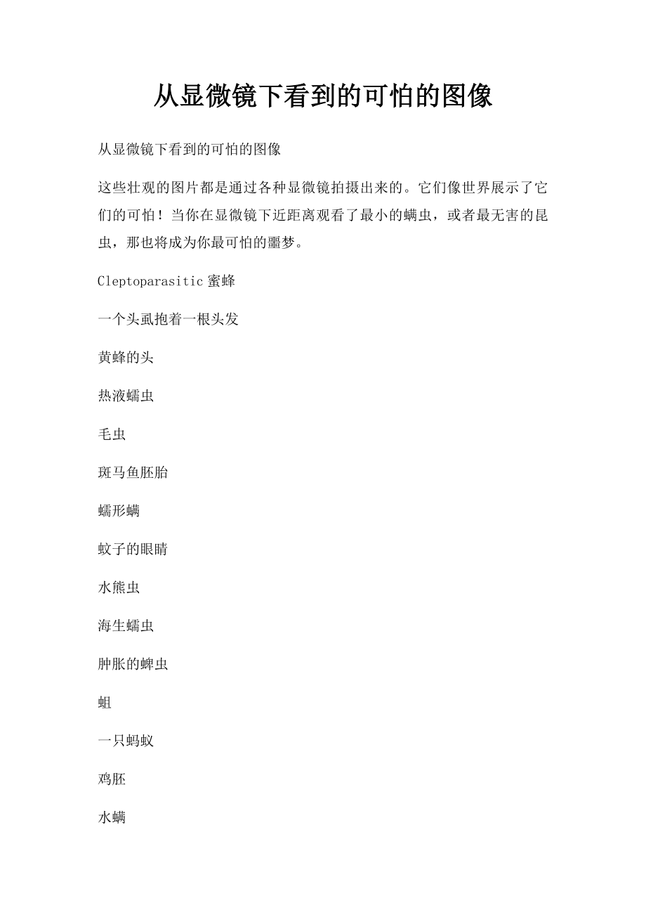 从显微镜下看到的可怕的图像.docx_第1页