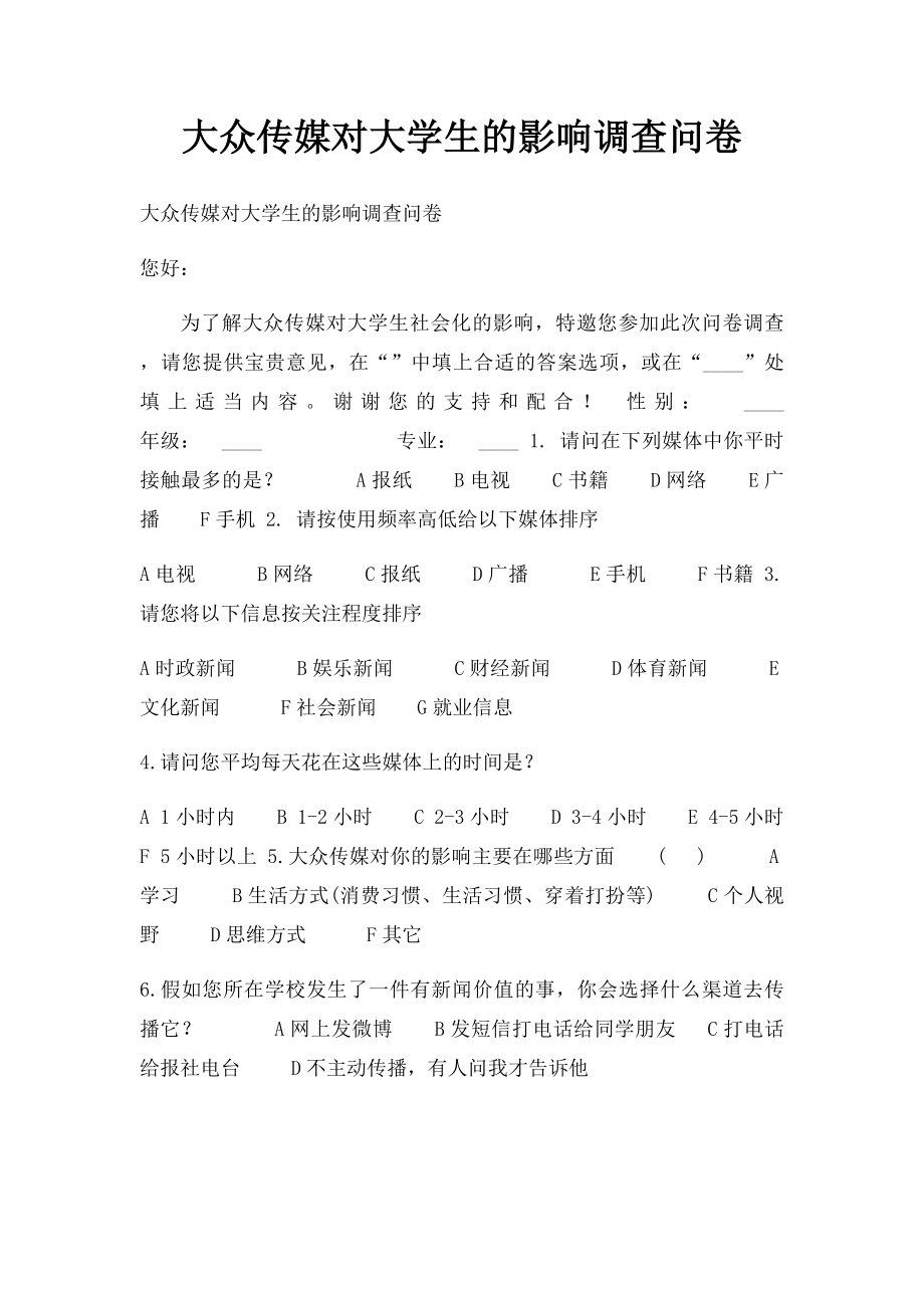 大众传媒对大学生的影响调查问卷.docx_第1页