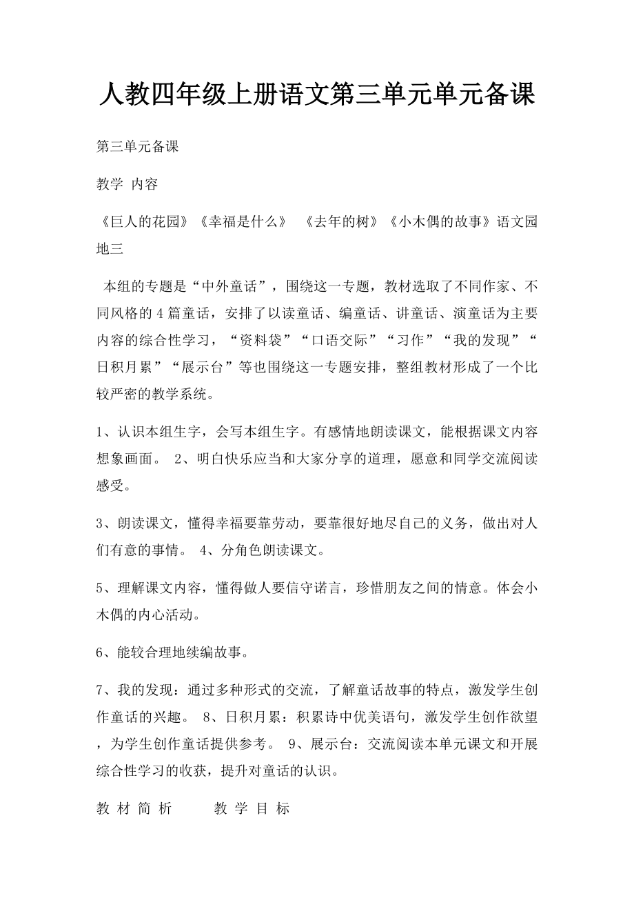 人教四年级上册语文第三单元单元备课.docx_第1页