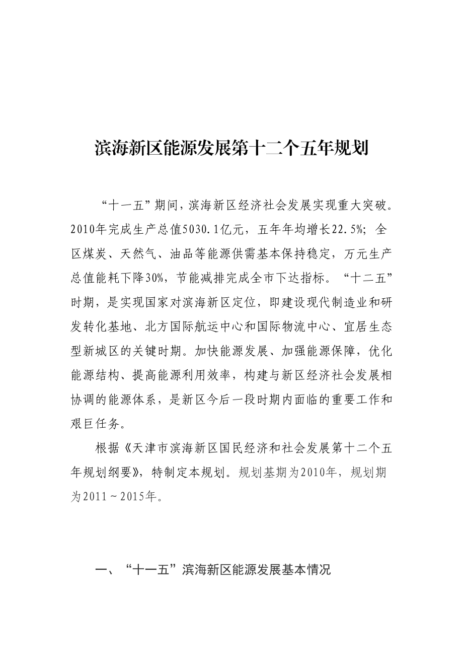 滨海新区能源发展第十二个五规划.doc_第1页