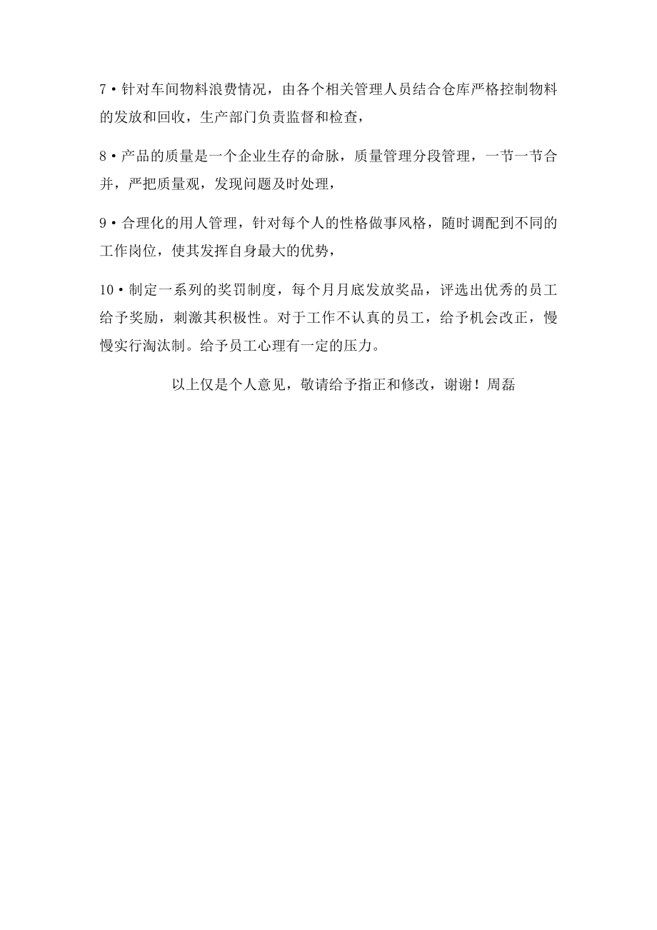 关于改善车间管理建议.docx_第2页