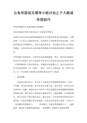 公务员面试无领导小组讨论之个人陈述作答技巧(1).docx