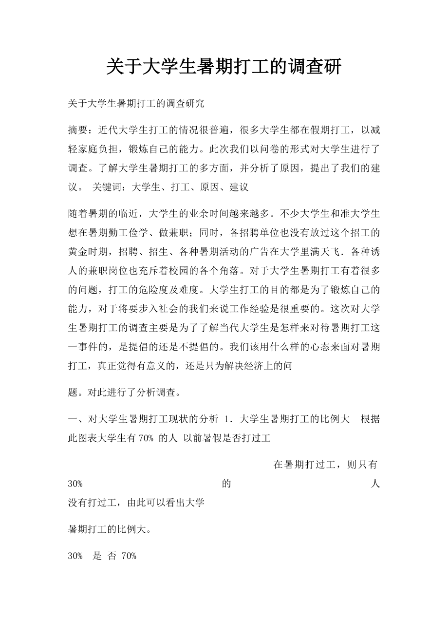 关于大学生暑期打工的调查研.docx_第1页