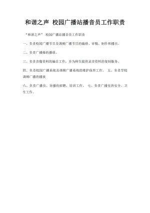 和谐之声 校园广播站播音员工作职责.docx