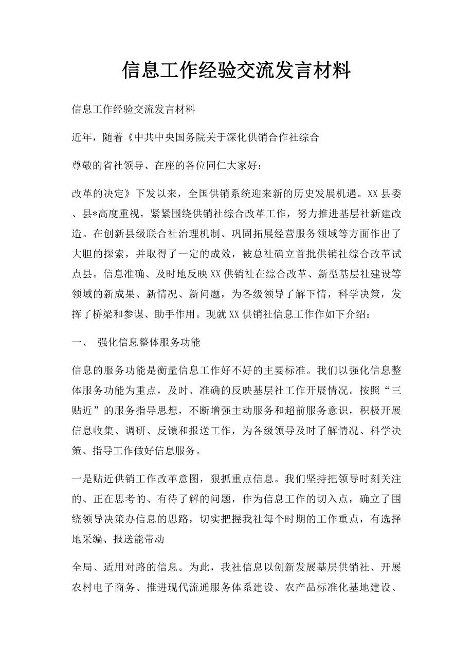 信息工作经验交流发言材料.docx_第1页