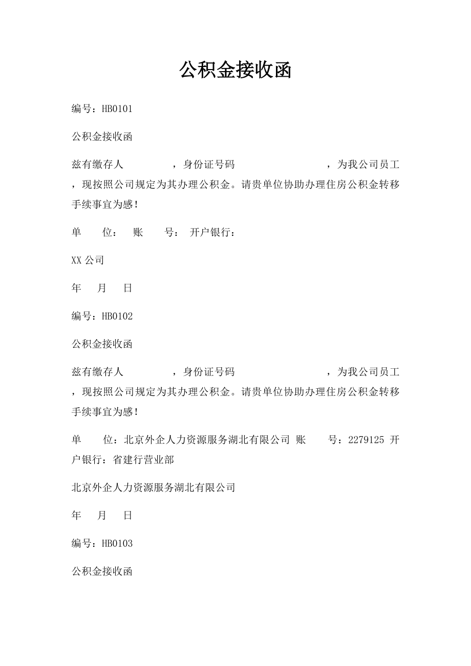 公积金接收函.docx_第1页