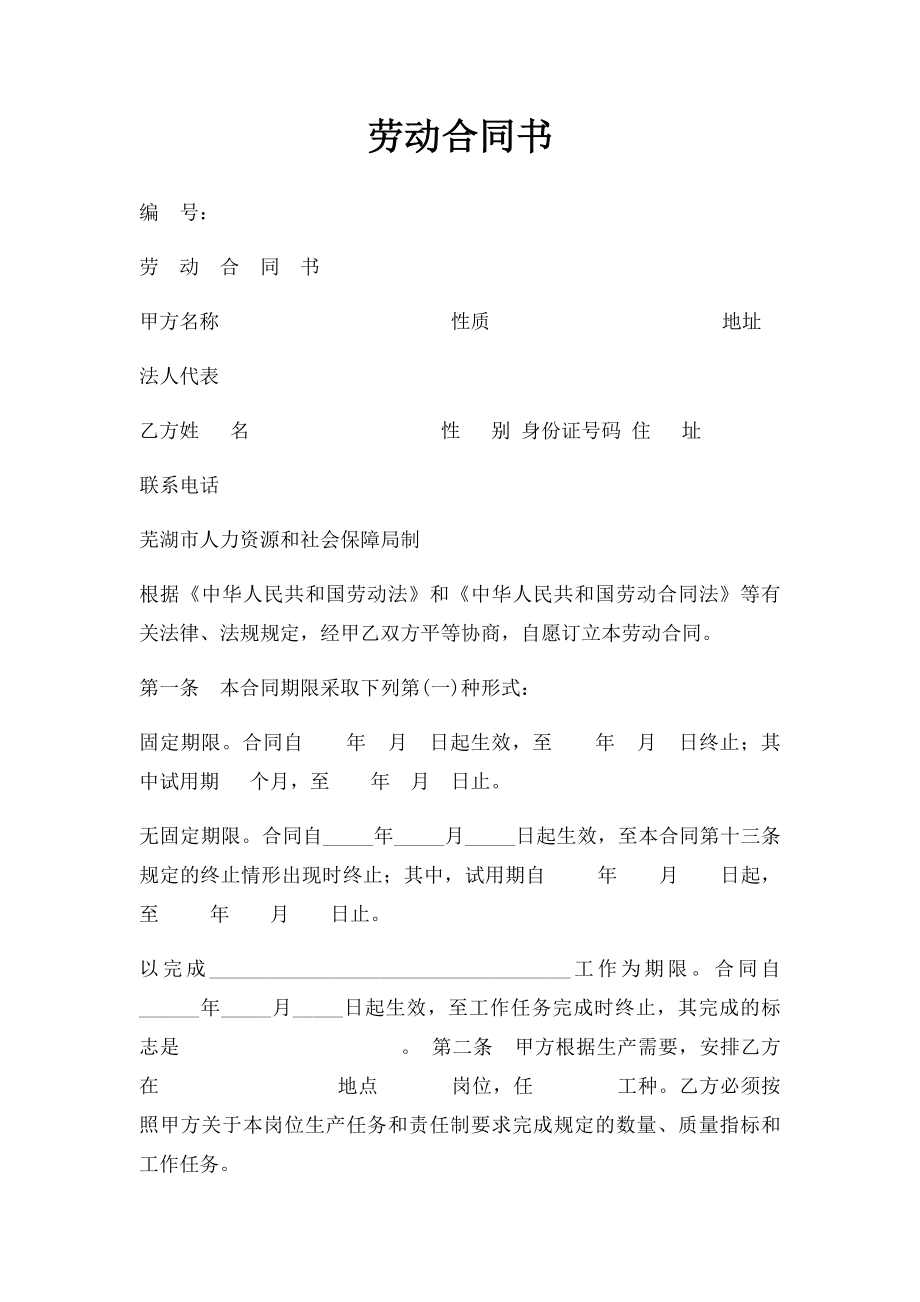 劳动合同书(32).docx_第1页