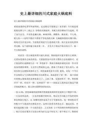 史上最详细的川式家庭火锅底料.docx