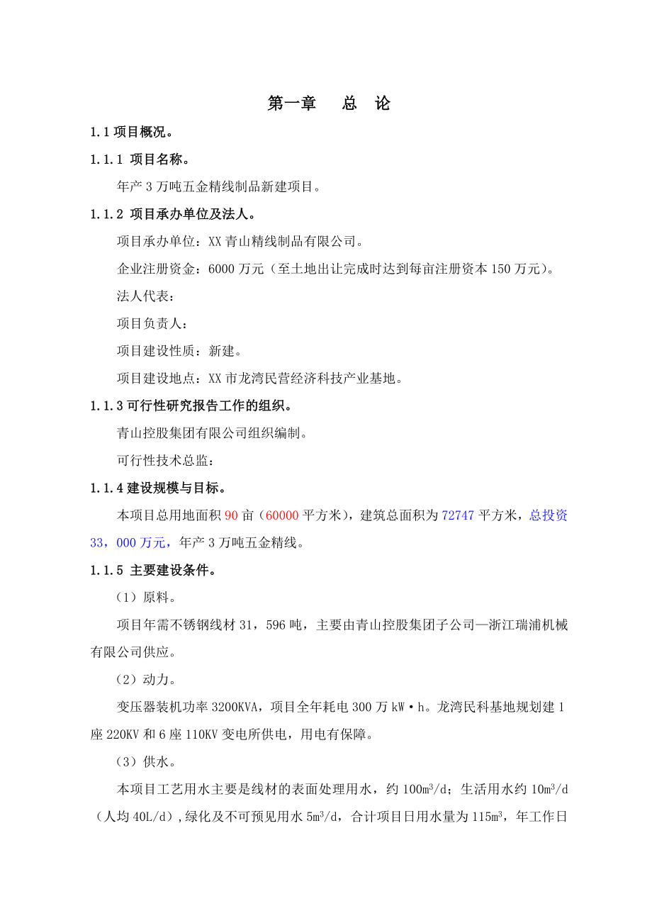 产3万吨五金精线制品新建项目可研报告.doc_第1页