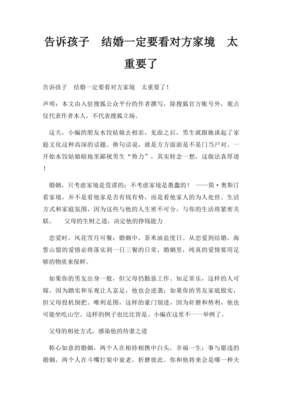 告诉孩子结婚一定要看对方家境太重要了.docx_第1页