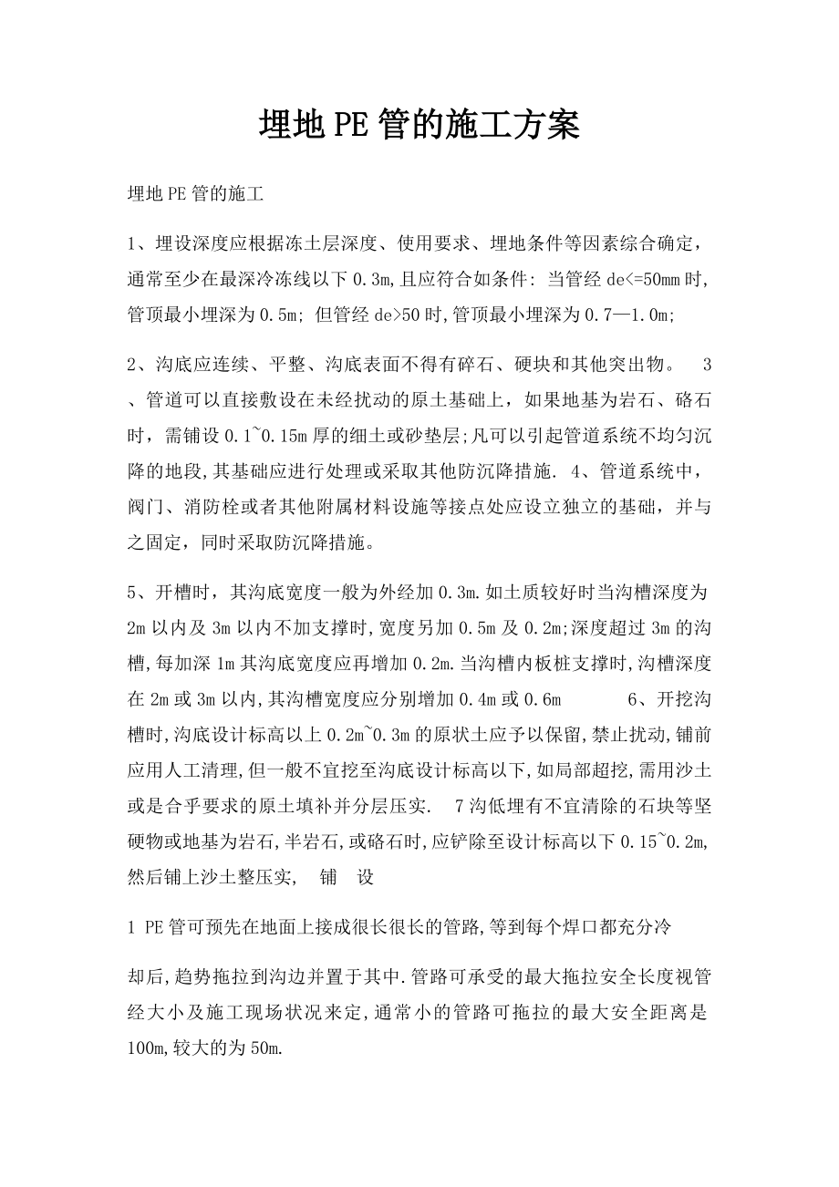 埋地PE管的施工方案.docx_第1页