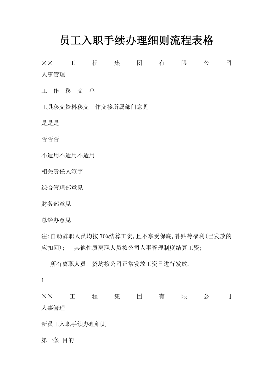 员工入职手续办理细则流程表格.docx_第1页