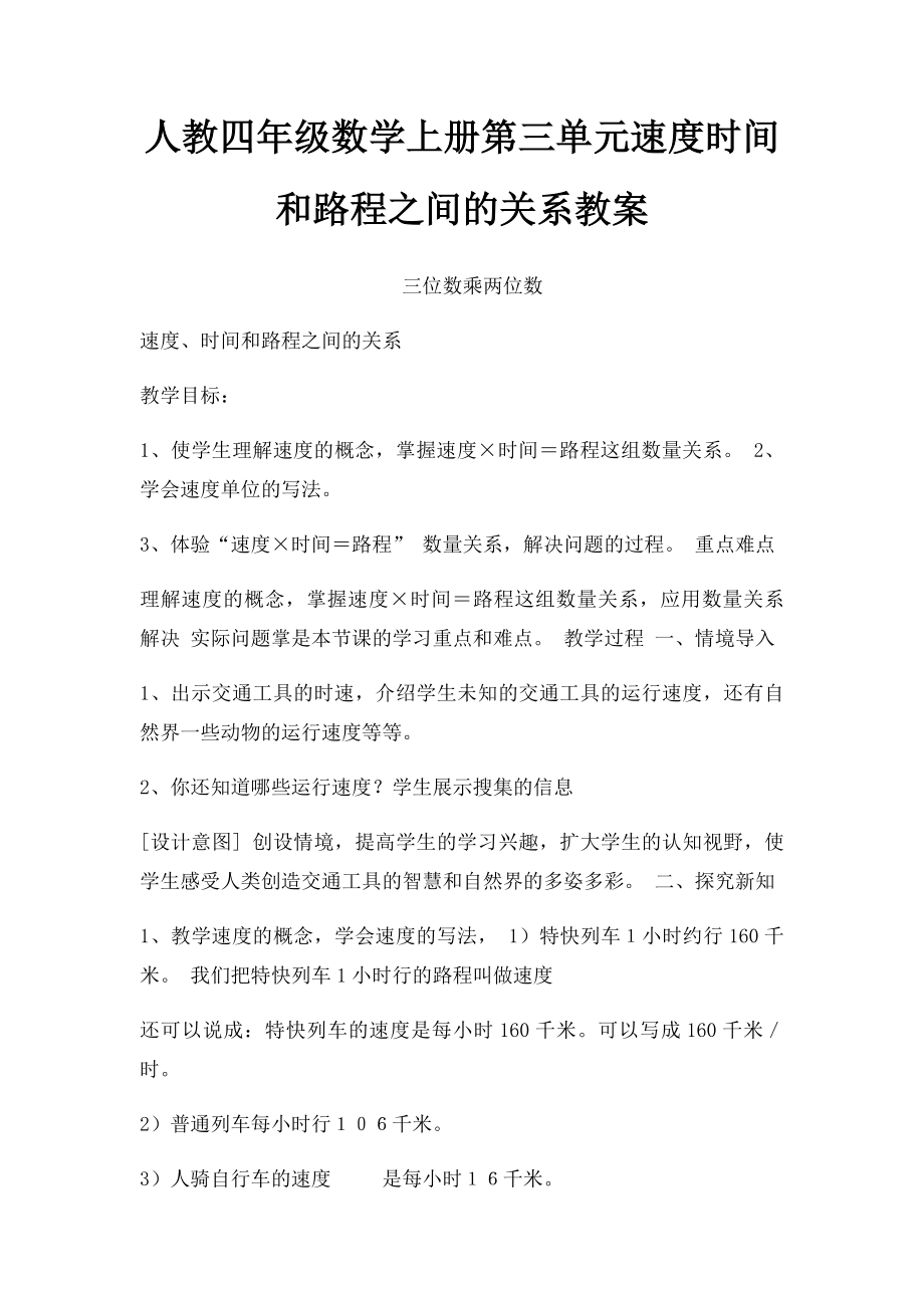 人教四年级数学上册第三单元速度时间和路程之间的关系教案.docx_第1页