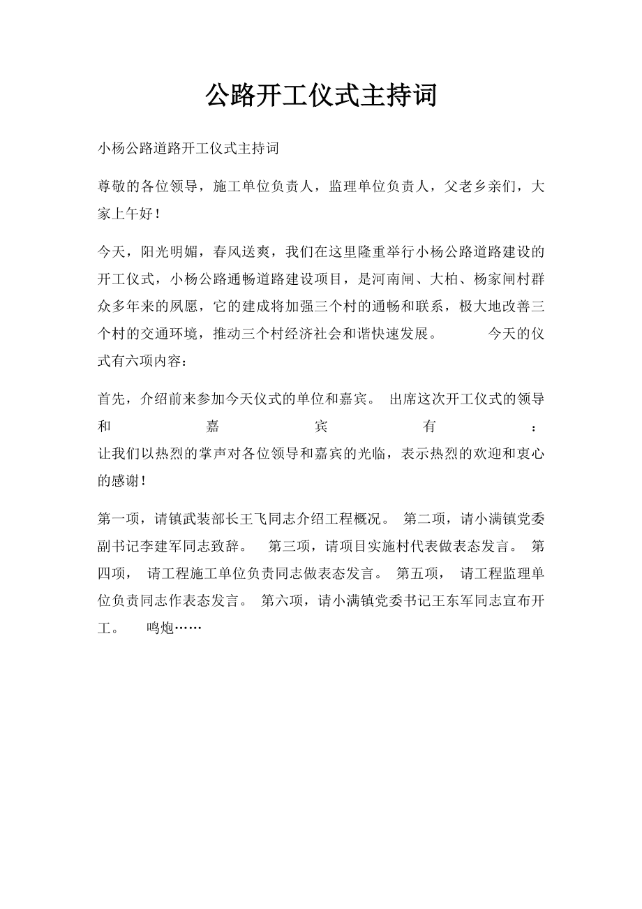 公路开工仪式主持词.docx_第1页