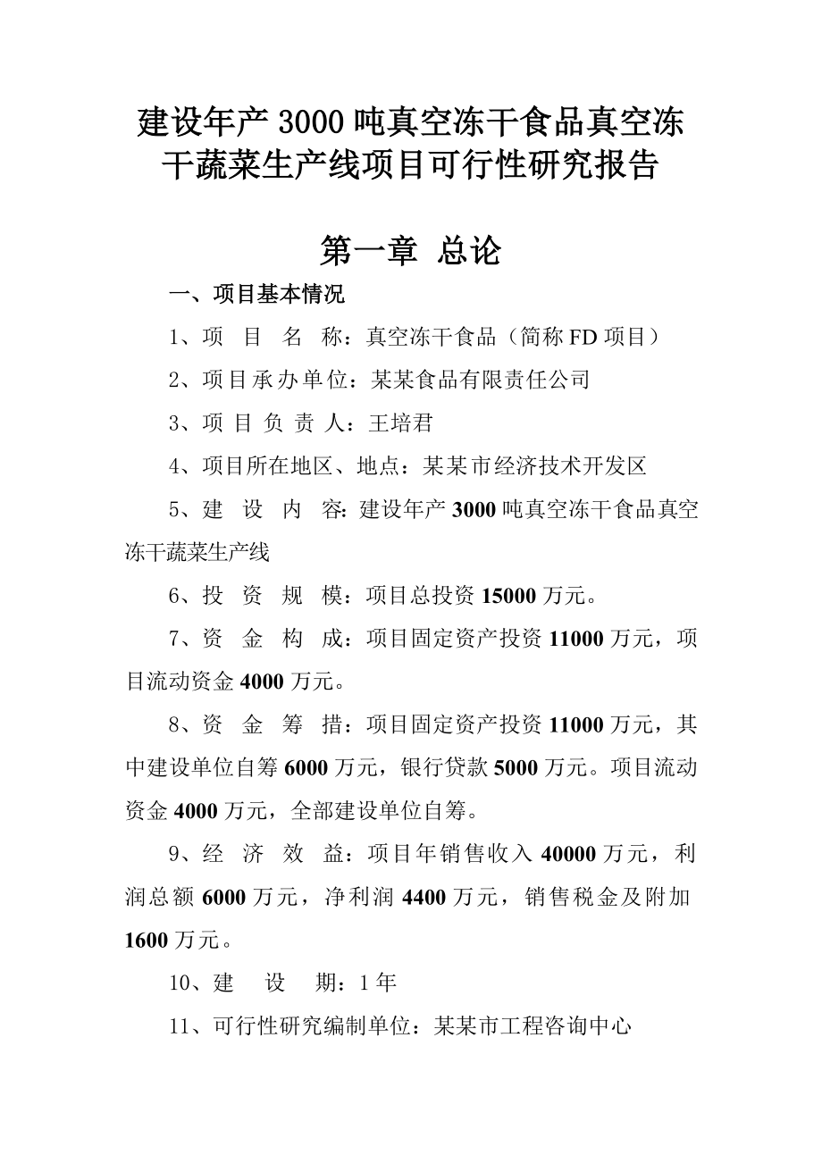 建设产3000吨真空冻干食品真空冻干蔬菜生产线项目可行性研究报告.doc_第1页