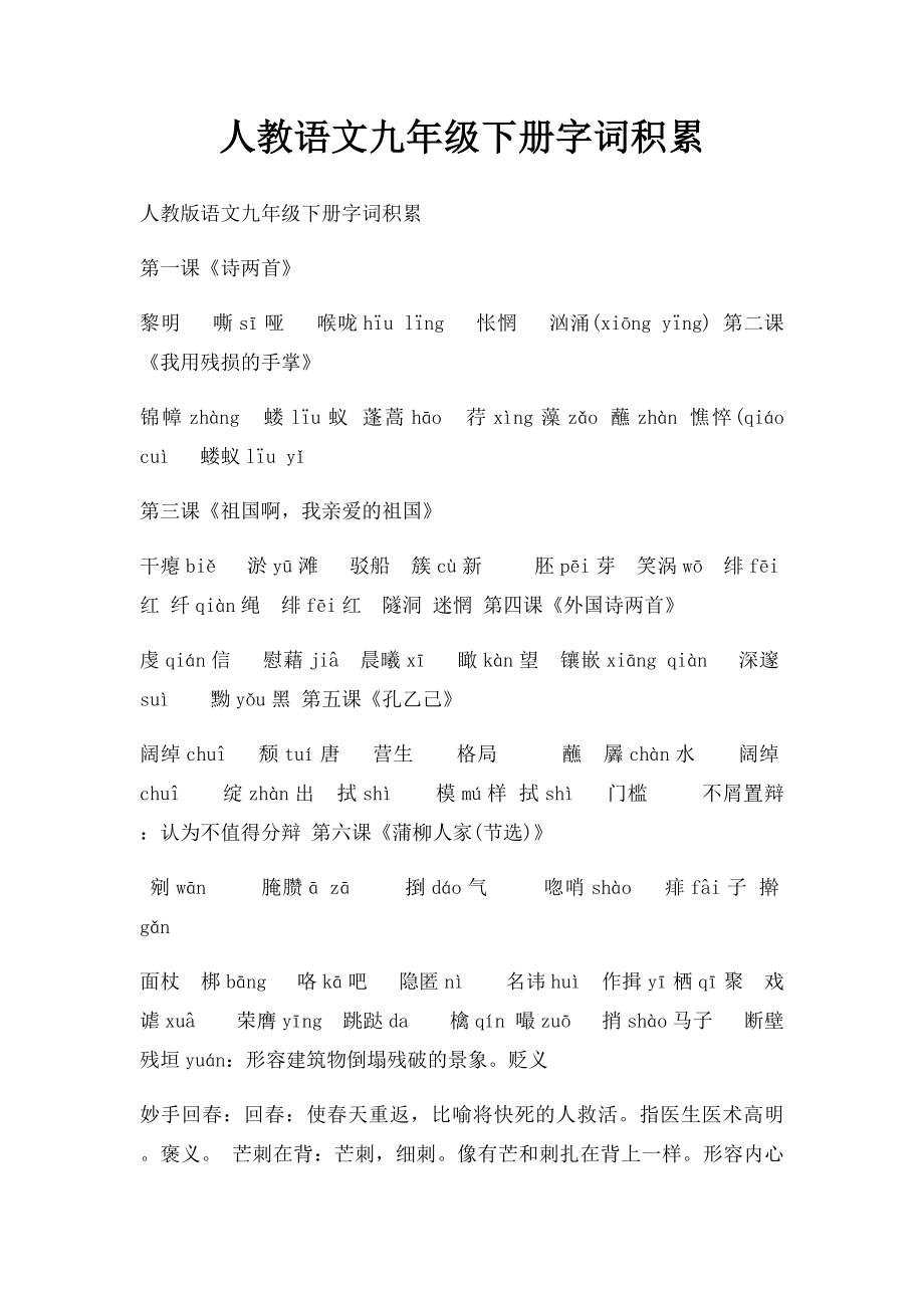 人教语文九年级下册字词积累.docx_第1页