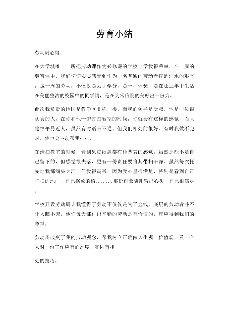 劳育小结.docx_第1页