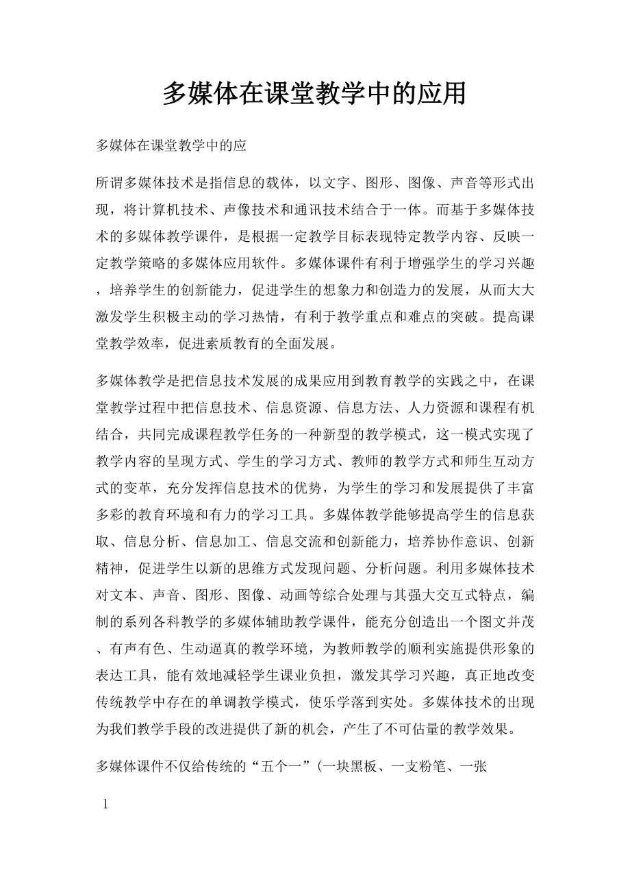 多媒体在课堂教学中的应用.docx_第1页