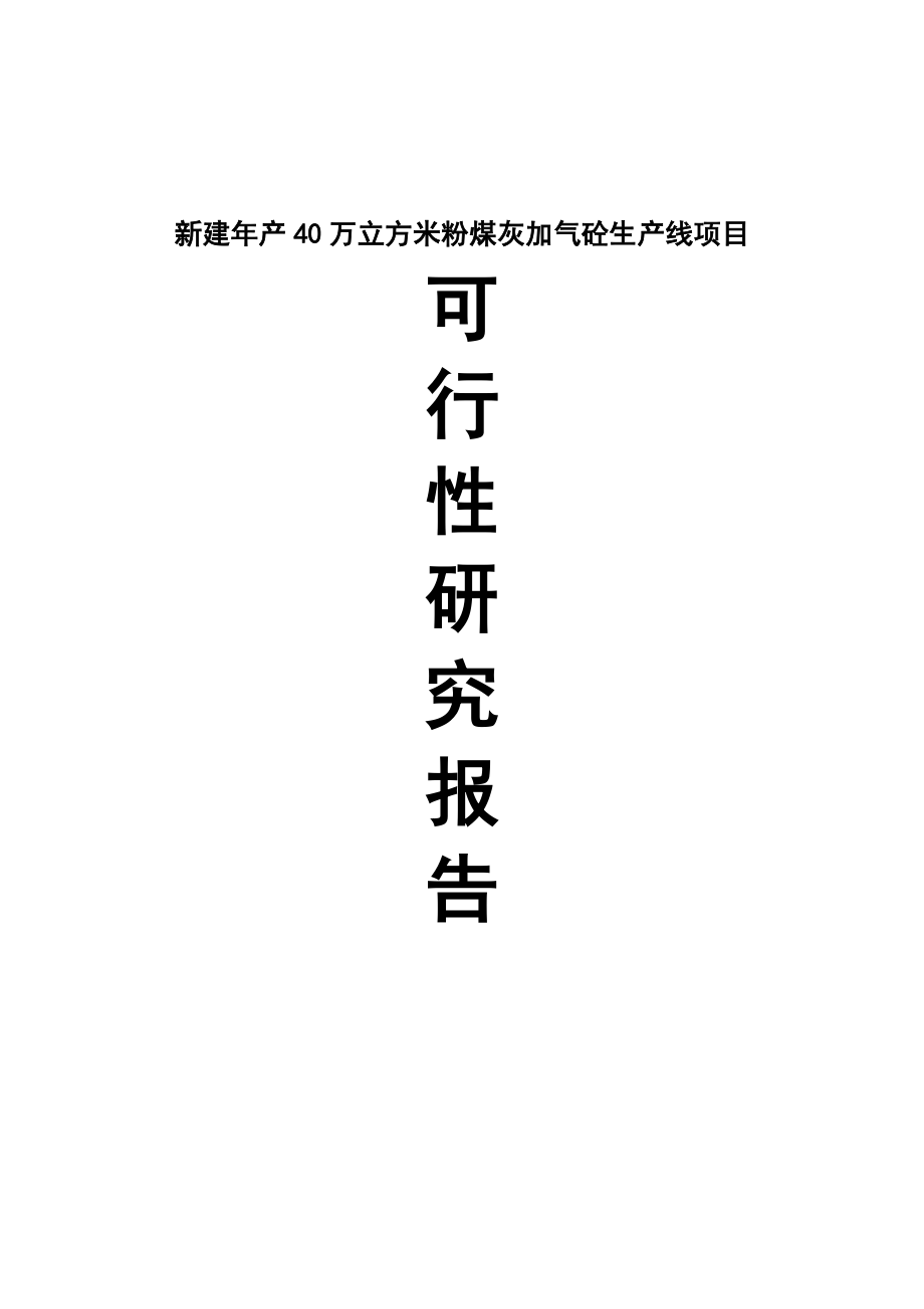 产40万立方米粉煤灰加气砼生产线建设项目可行性研究报告.doc_第1页