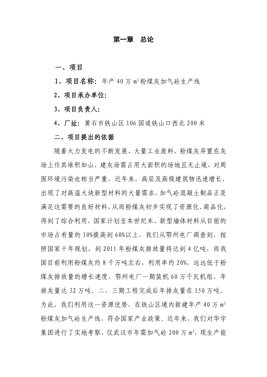 产40万立方米粉煤灰加气砼生产线建设项目可行性研究报告.doc_第2页