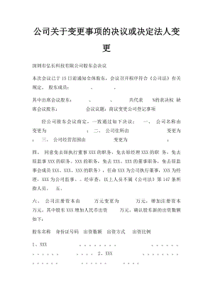 公司关于变更事项的决议或决定法人变更.docx