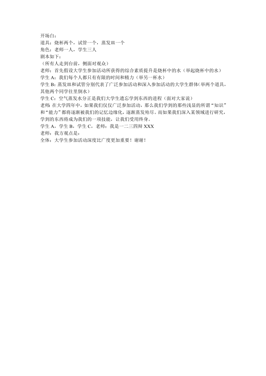 大学生参加活动深度与广度哪个更重要.doc_第1页