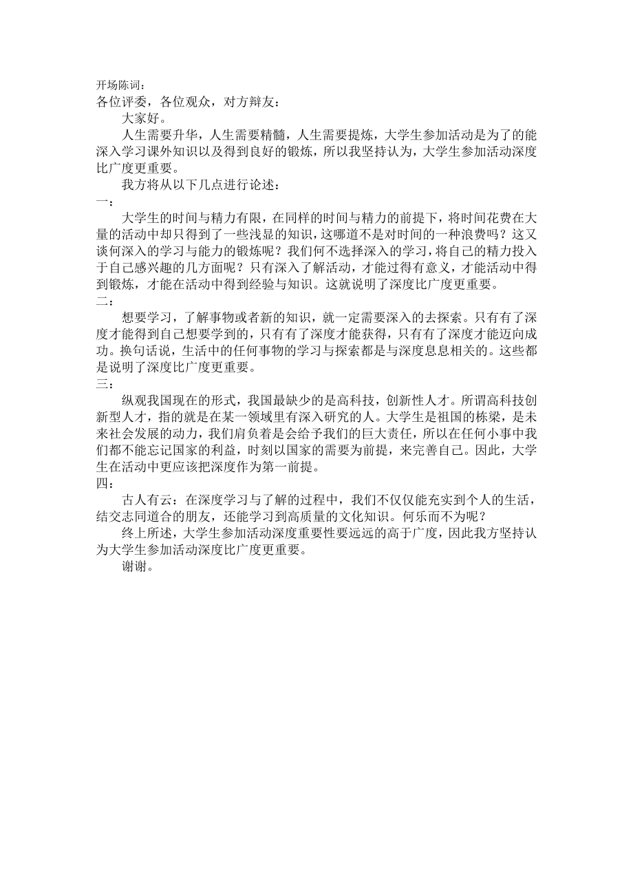 大学生参加活动深度与广度哪个更重要.doc_第2页