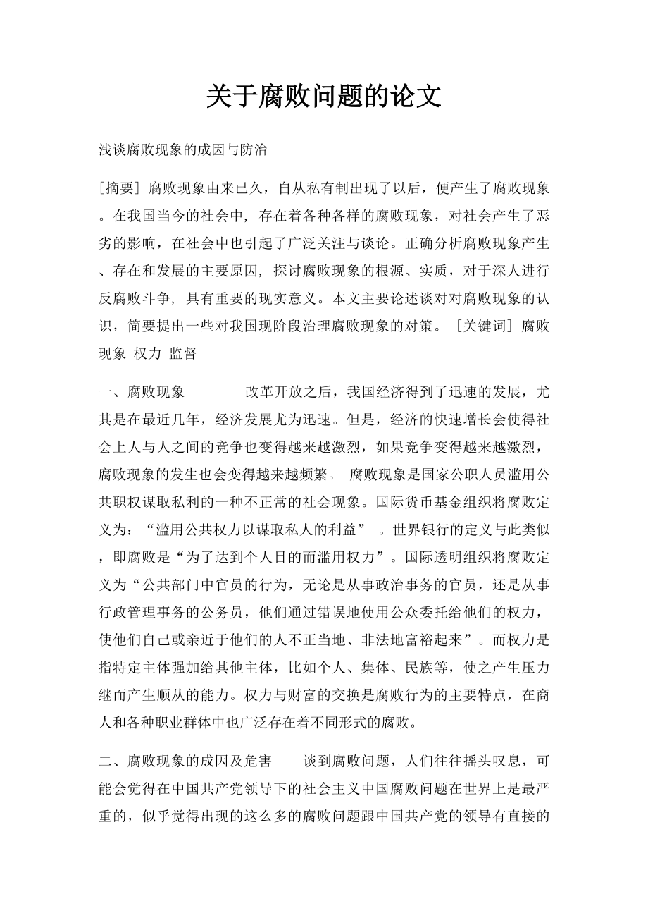 关于腐败问题的论文.docx_第1页