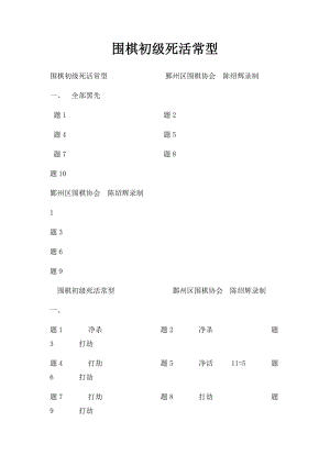 围棋初级死活常型.docx