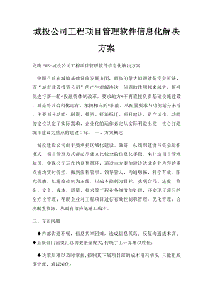 城投公司工程项目管理软件信息化解决方案.docx