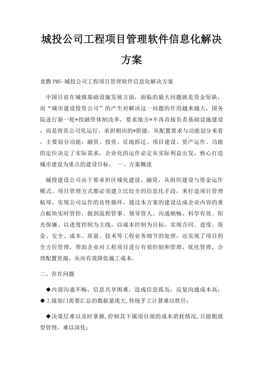 城投公司工程项目管理软件信息化解决方案.docx_第1页