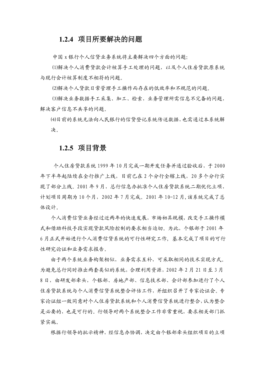 银行个人信贷业务开发项目可行性研究报告.doc_第2页