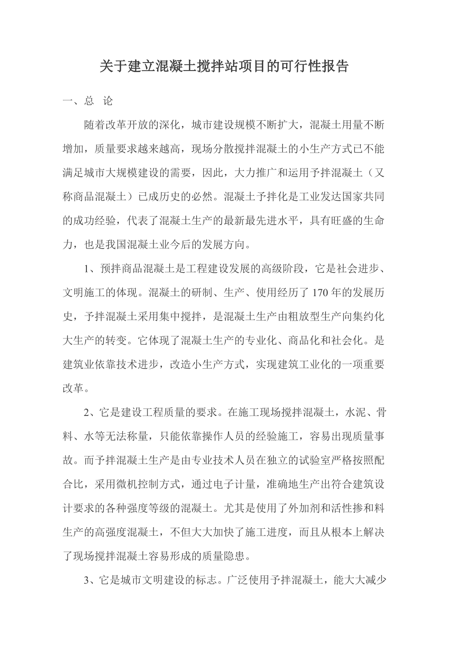 产60万方混凝土搅拌站可行性报告.doc_第2页