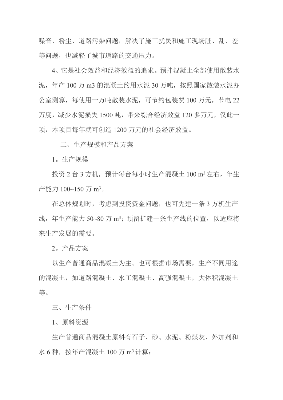 产60万方混凝土搅拌站可行性报告.doc_第3页