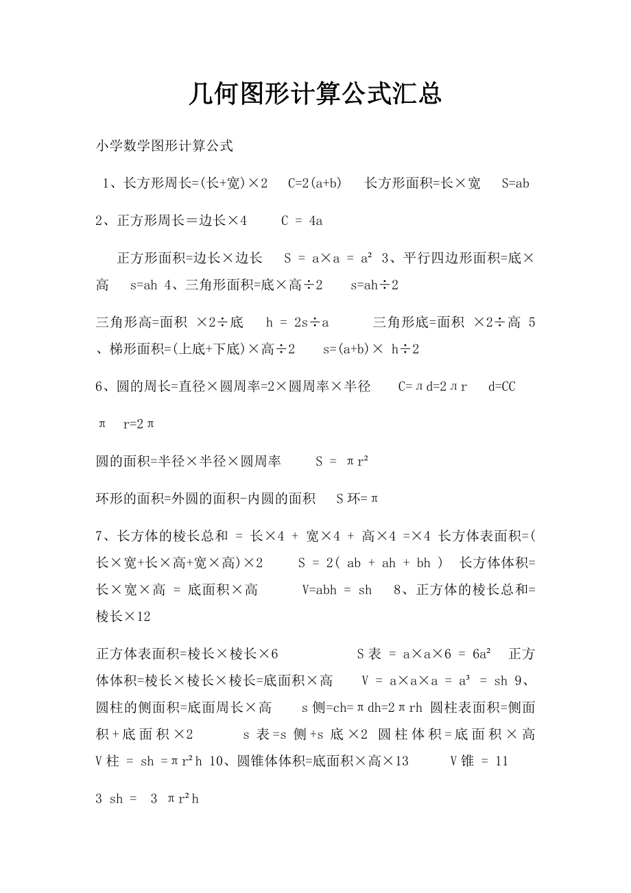 几何图形计算公式汇总.docx_第1页