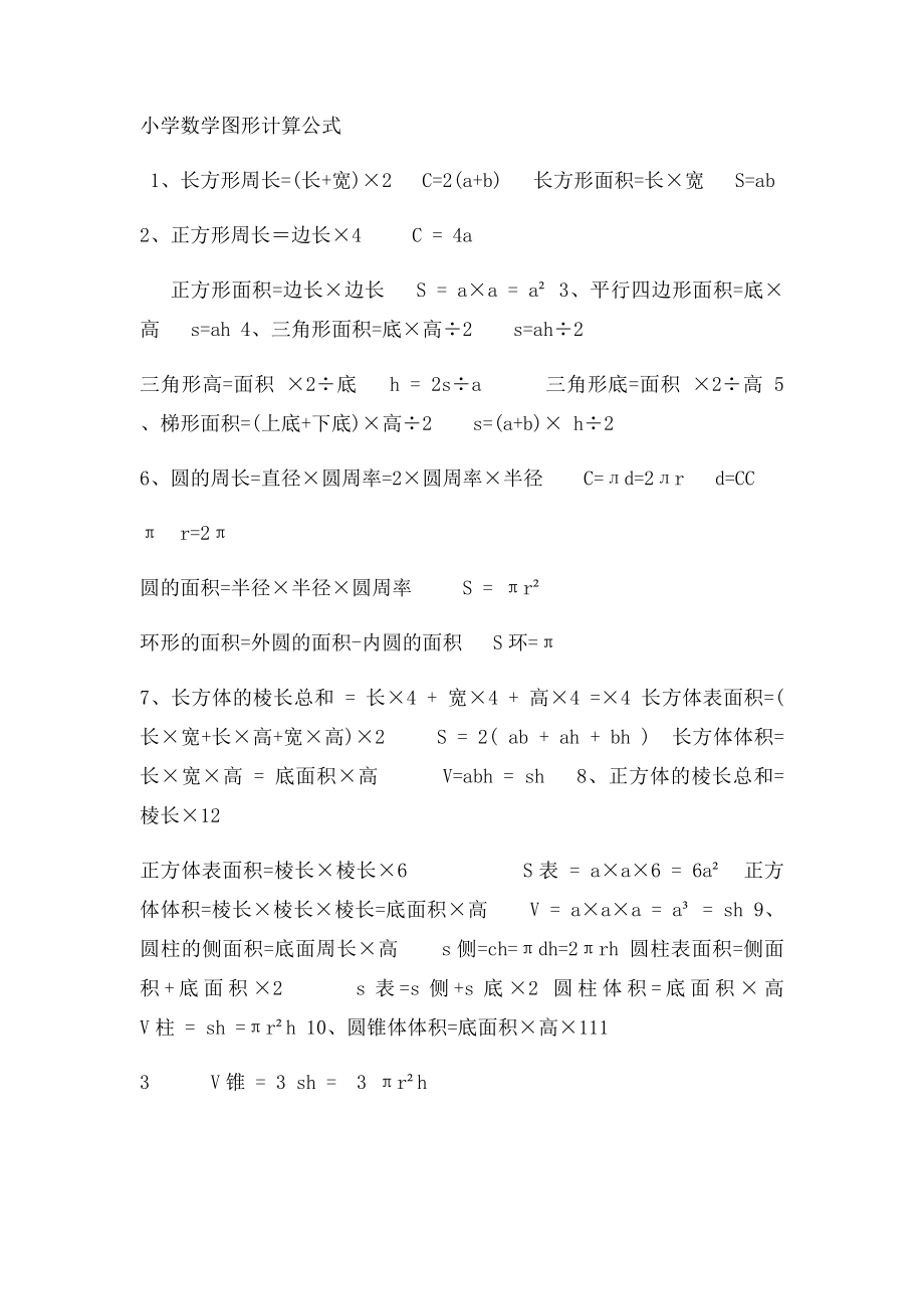 几何图形计算公式汇总.docx_第2页