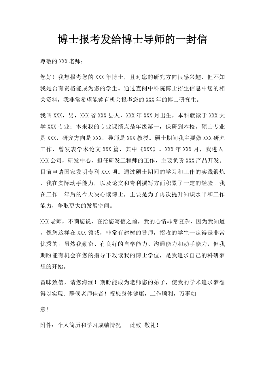 博士报考发给博士导师的一封信.docx_第1页