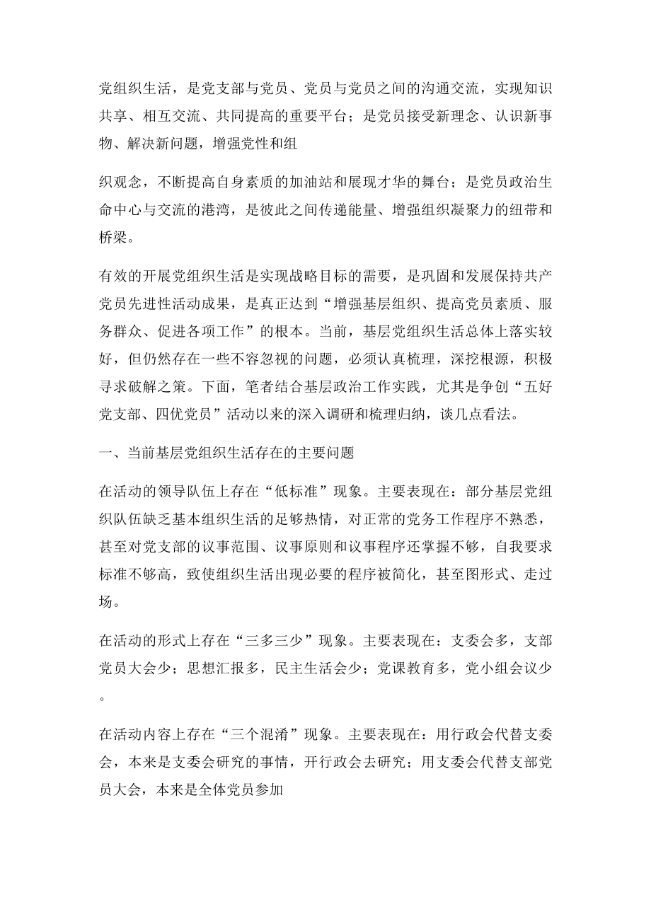 关于提高基层党支部活动有效性的研究.docx_第2页