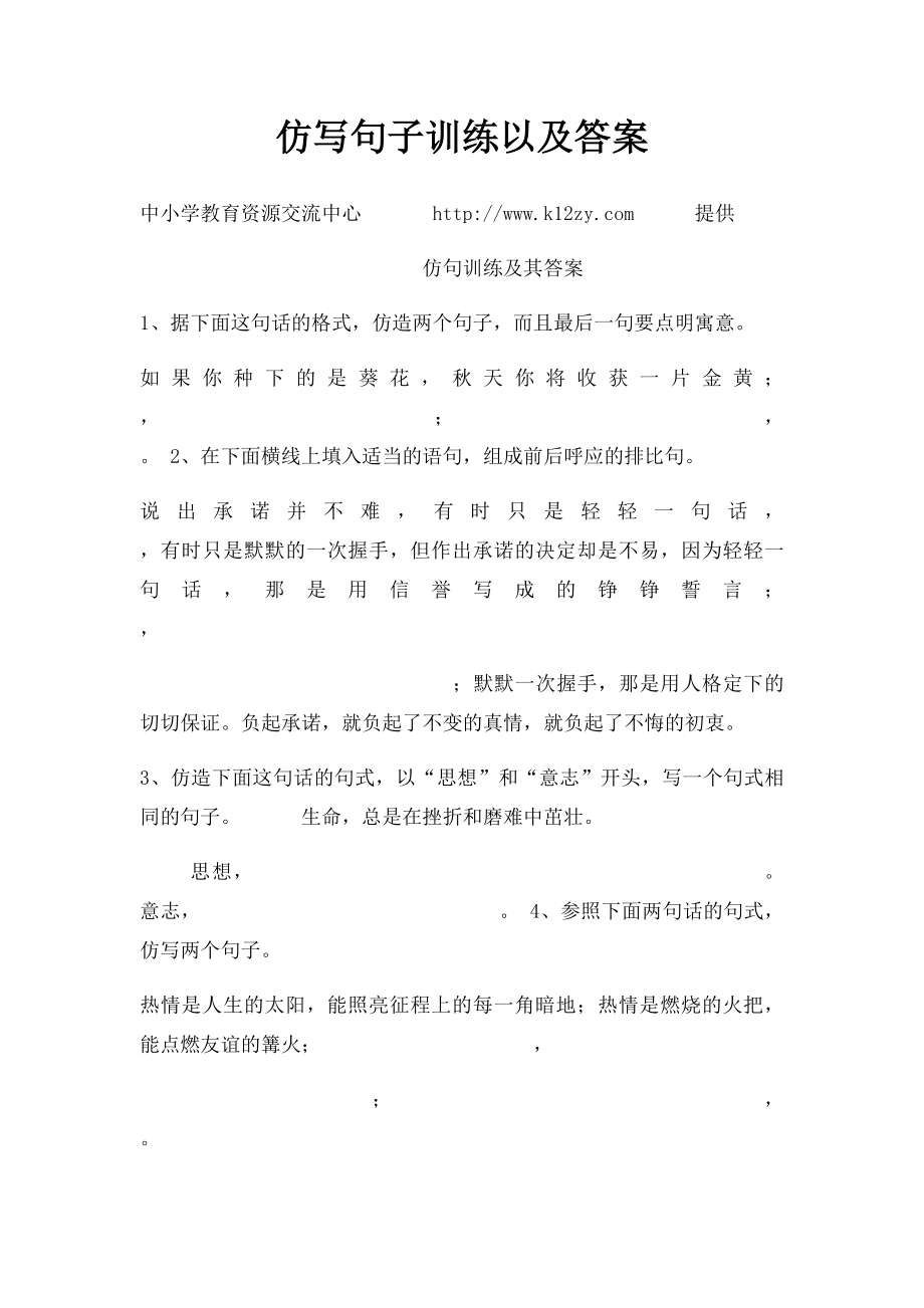 仿写句子训练以及答案.docx_第1页